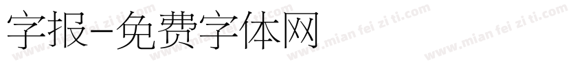 字报字体转换