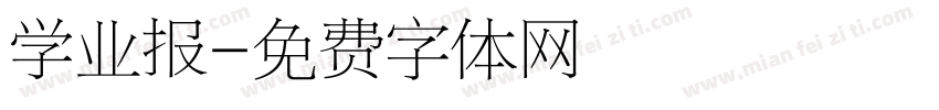 学业报字体转换