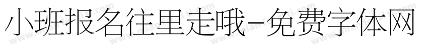 小班报名往里走哦字体转换