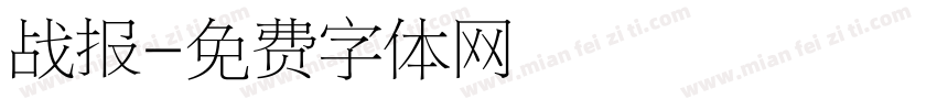 战报字体转换