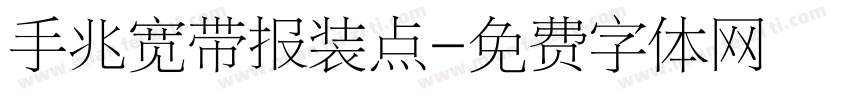 手兆宽带报装点字体转换