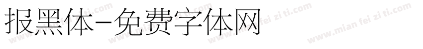 报黑体字体转换