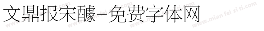 文鼎报宋醵字体转换