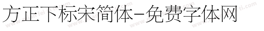 方正下标宋简体字体转换