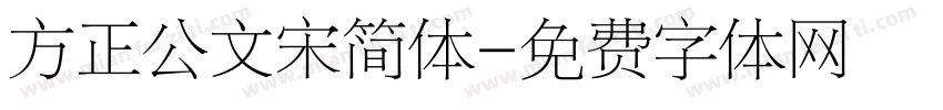 方正公文宋简体字体转换