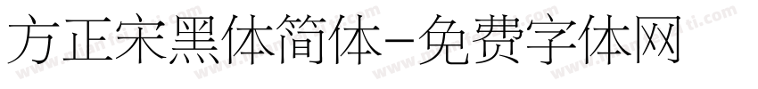 方正宋黑体简体字体转换