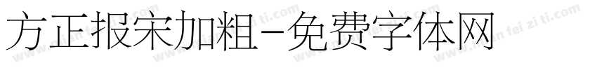 方正报宋加粗字体转换