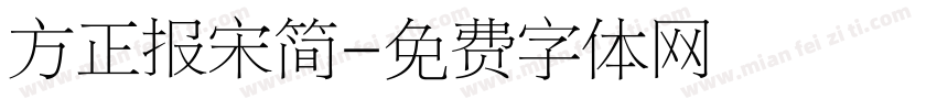 方正报宋简字体转换