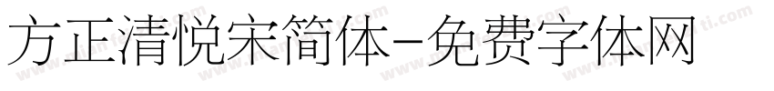 方正清悦宋简体字体转换