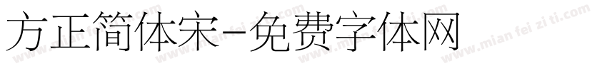 方正简体宋字体转换