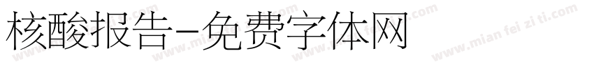核酸报告字体转换