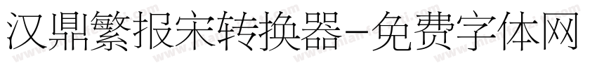 汉鼎繁报宋转换器字体转换