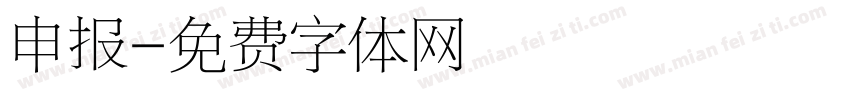 申报字体转换