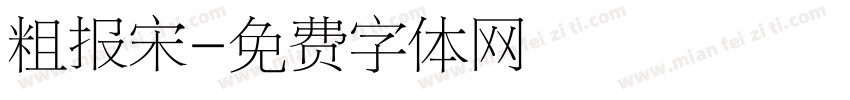 粗报宋字体转换