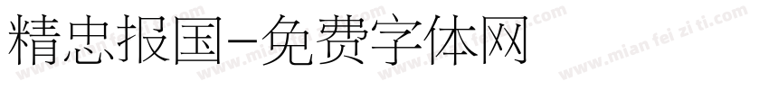 精忠报国字体转换