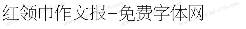 红领巾作文报字体转换
