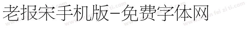 老报宋手机版字体转换