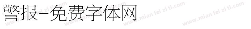 警报字体转换