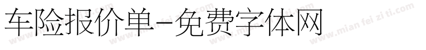 车险报价单字体转换