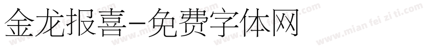 金龙报喜字体转换