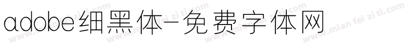 adobe细黑体字体转换