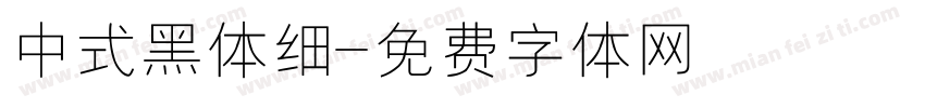 中式黑体细字体转换