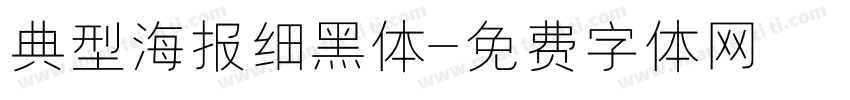 典型海报细黑体字体转换
