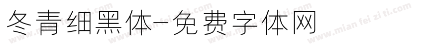 冬青细黑体字体转换