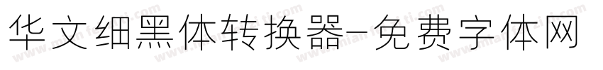 华文细黑体转换器字体转换