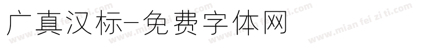 广真汉标字体转换