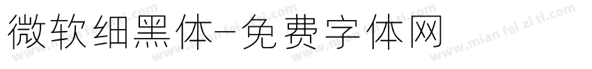 微软细黑体字体转换