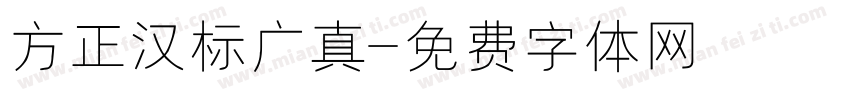 方正汉标广真字体转换