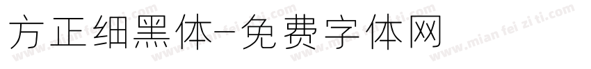 方正细黑体字体转换