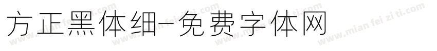 方正黑体细字体转换