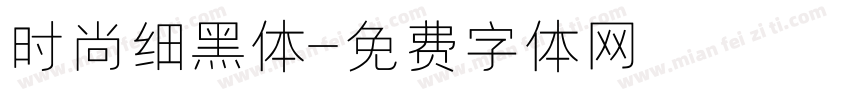 时尚细黑体字体转换