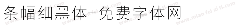 条幅细黑体字体转换