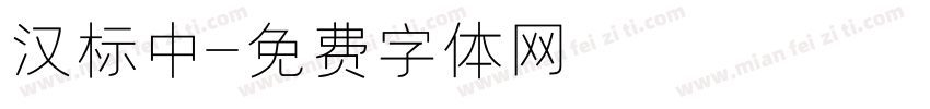 汉标中字体转换