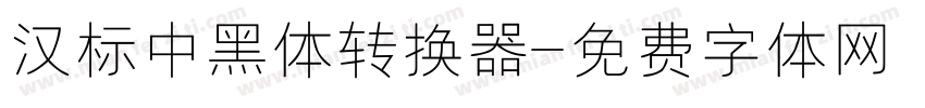 汉标中黑体转换器字体转换