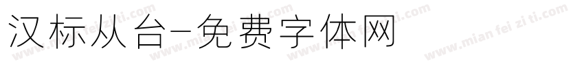 汉标从台字体转换