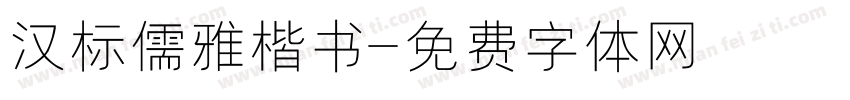 汉标儒雅楷书字体转换