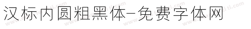 汉标内圆粗黑体字体转换