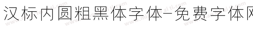 汉标内圆粗黑体字体字体转换