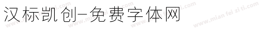 汉标凯创字体转换