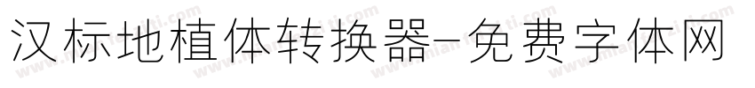 汉标地植体转换器字体转换