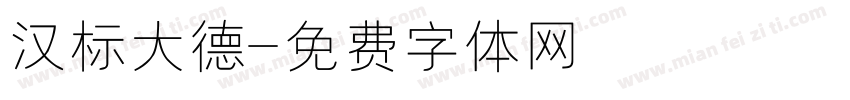 汉标大德字体转换