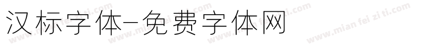 汉标字体字体转换