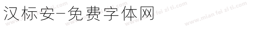 汉标安字体转换