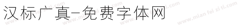 汉标广真字体转换