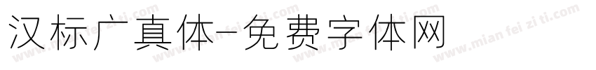 汉标广真体字体转换