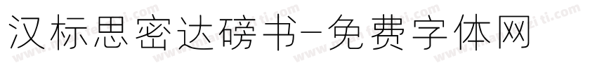 汉标思密达磅书字体转换